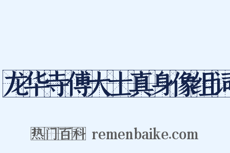 龙华寺傅大士真身像组词是什么意思的图片